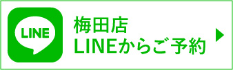 大阪 梅田店LINEからご予約