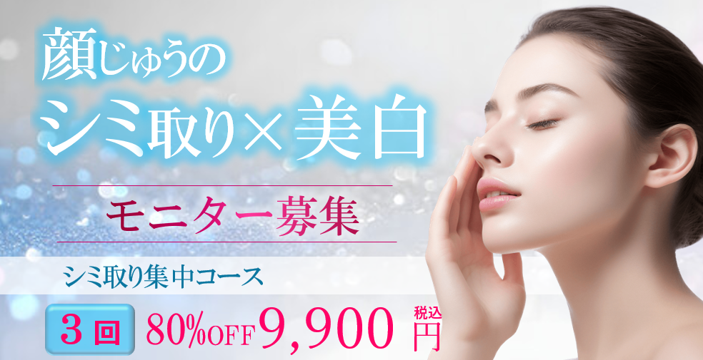 大阪のシミ取りモニター募集