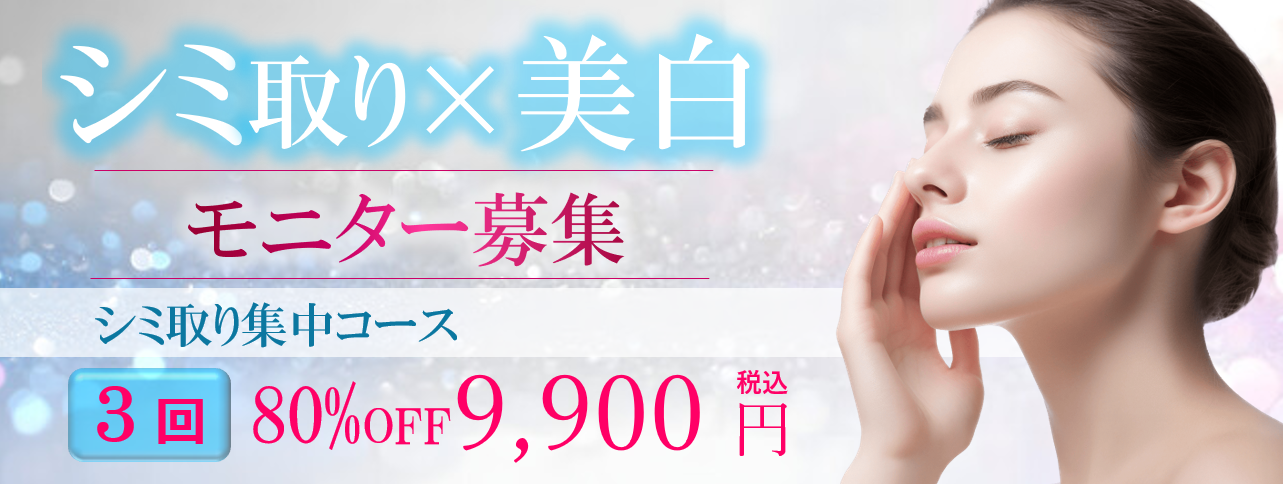 大阪のシミ取りモニター募集