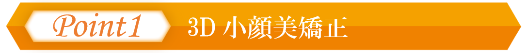 大阪のシミ取り＆小顔矯正メソッドのポイント1