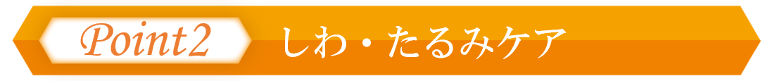 大阪のシミ取りメソッドのポイント2