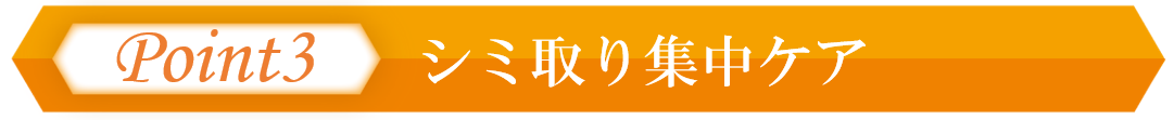 大阪のシミ取りのポイント3