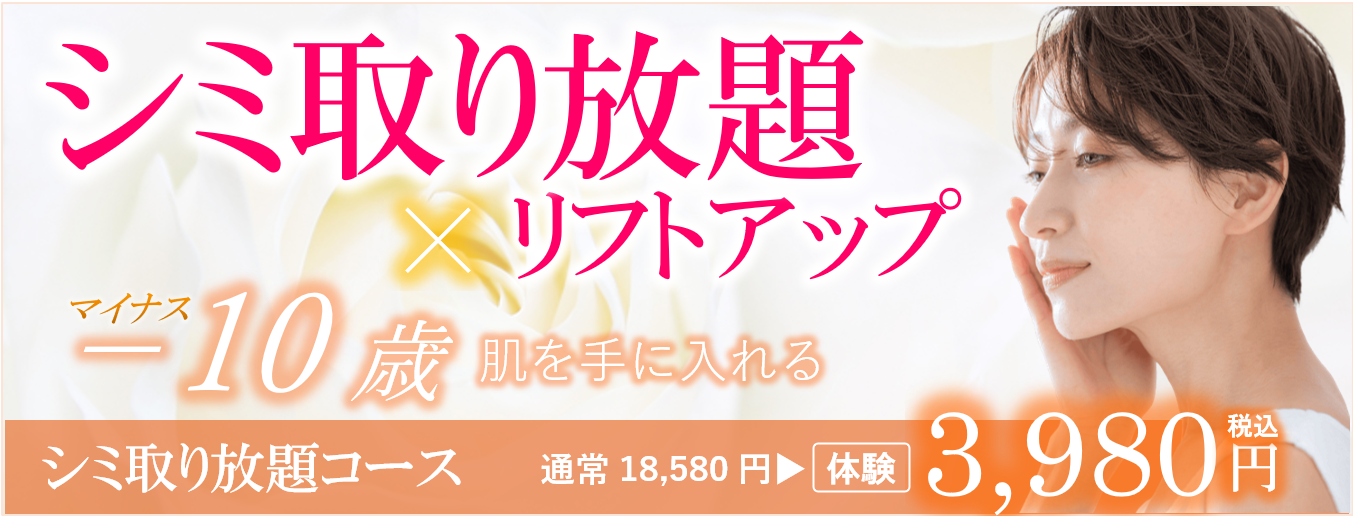 大阪のシミ取り放題コース