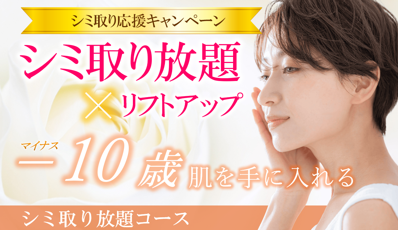 大阪のシミ取り放題コース