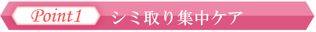 大阪のシミ取りのポイント1